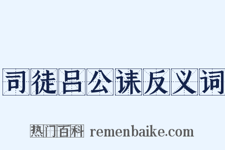 司徒吕公诔反义词是什么意思的图片